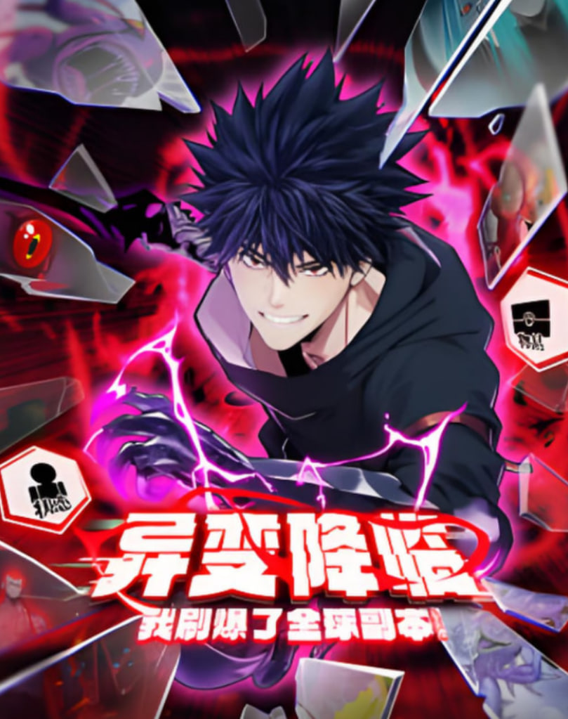 异变降临,我刷爆了全球副本!动态漫画